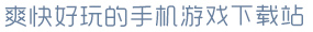 太阳集团app下载爽快好玩的手机游戏下载站